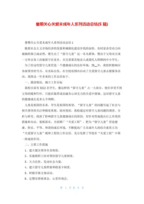 暑期关心关爱未成年人系列活动总结(5篇)