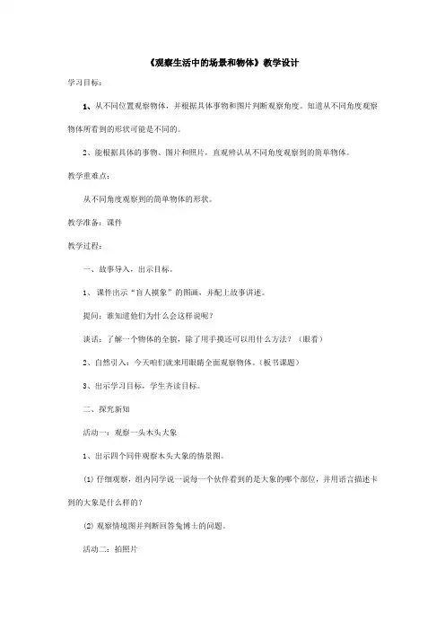 二年级上册数学教案-1.1从不同位置观察物体-冀教版