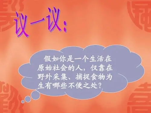 第2课 原始的农耕生活
