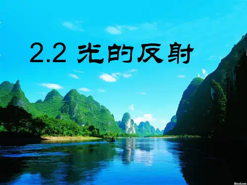 初二物理光的反射(上课采用)优秀课件