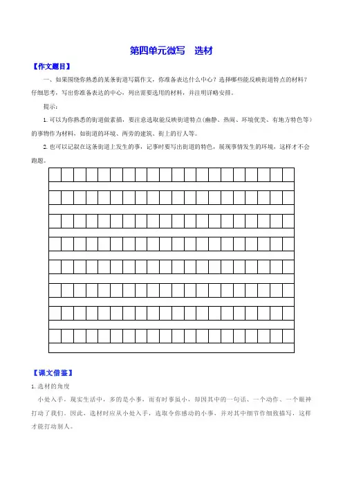 第四单元微写选材-【写作课堂】七年级语文下册同步单元主题微写作(部编版)