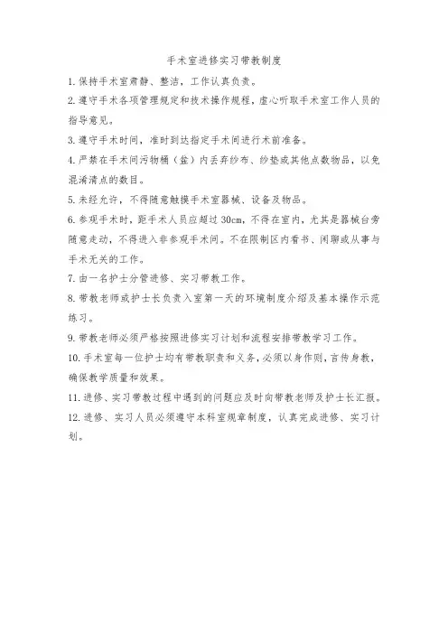 手术室进修实习带教制度