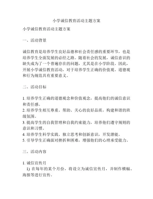 小学诚信教育活动主题方案