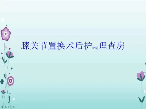 膝关节置换术后护理查房内容培训ppt