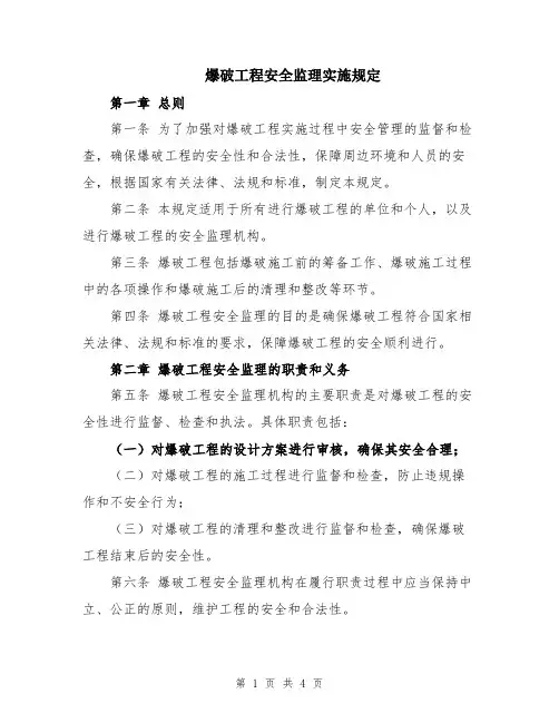 爆破工程安全监理实施规定