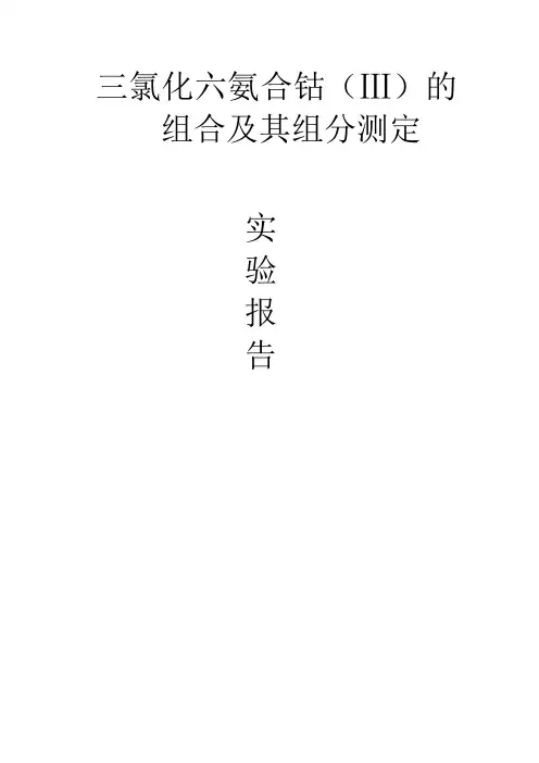三氯化六氨合钴的制备及其组成的测定