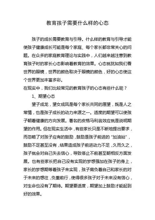教育孩子需要什么样的心态