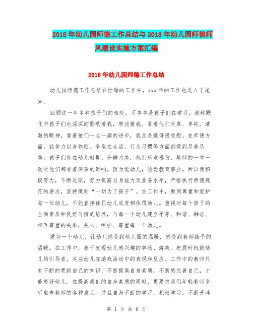 2018年幼儿园师德工作总结与2018年幼儿园师德师风建设实施方案汇编