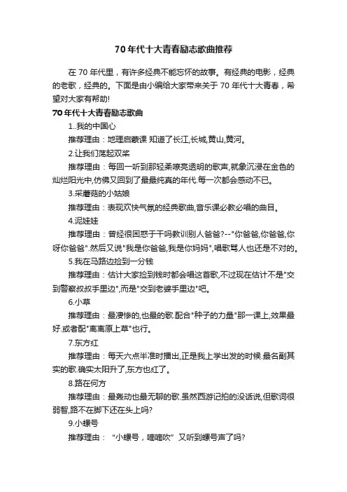 70年代十大青春励志歌曲推荐