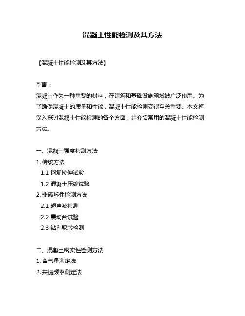 混凝土性能检测及其方法