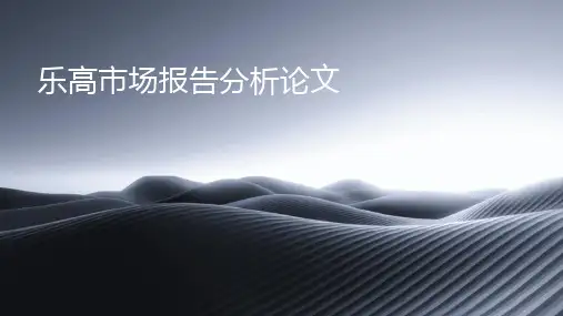 乐高市场报告分析论文