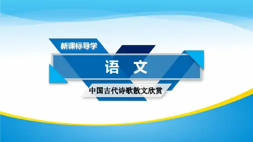 《中国古代诗歌散文欣赏》课件：第二单元 自主赏析 梦游天姥吟留别(共34张PPT)