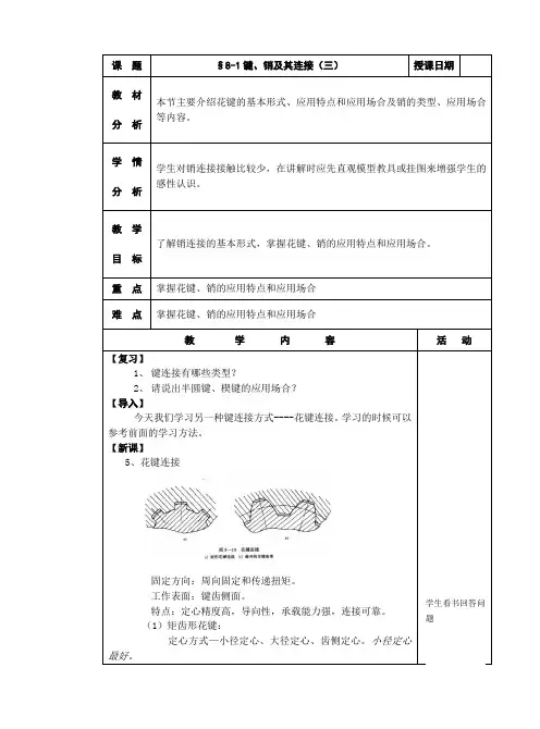机械基础教案§8-1键、销及其连接3(三)