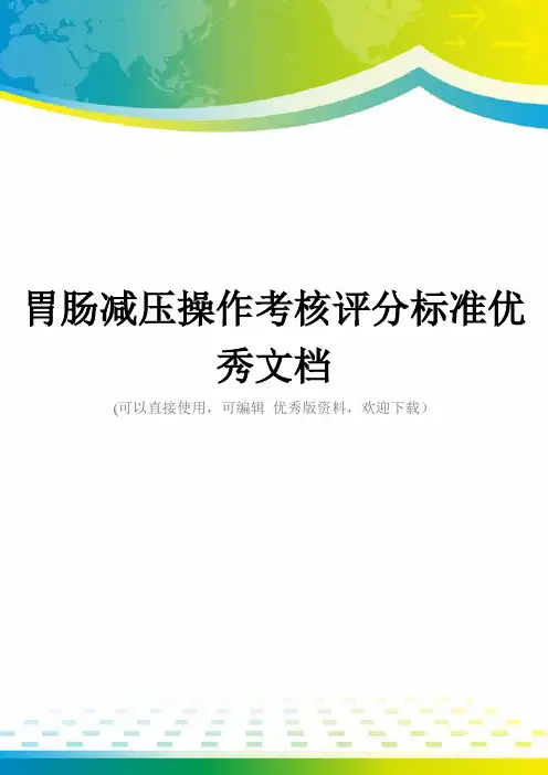 胃肠减压操作考核评分标准优秀文档