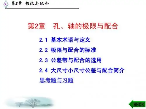 互换性第二章