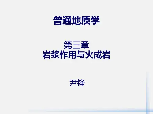 普通地质学第三章-火成岩