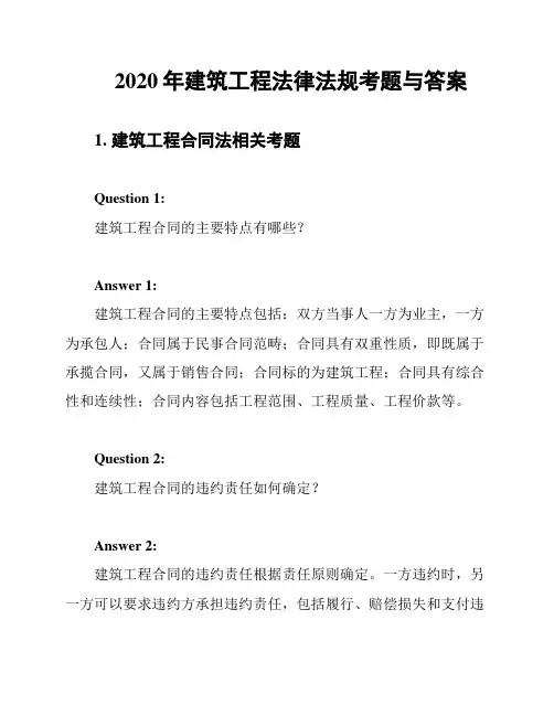 2020年建筑工程法律法规考题与答案