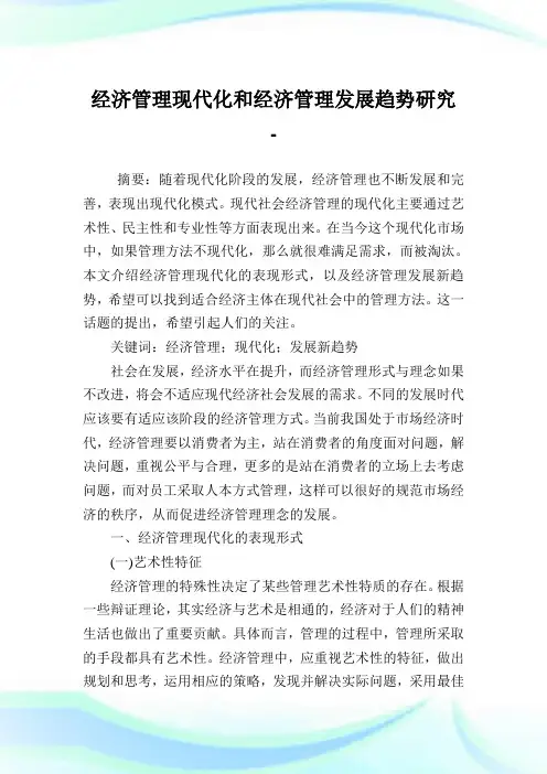 经济管理现代化和经济管理发展趋势研究.doc