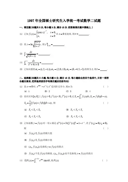 1997考研数二真题及解析