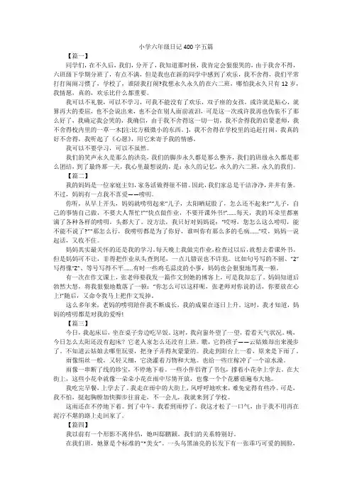 小学六年级日记400字五篇