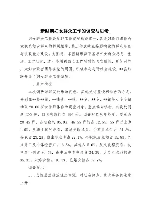 新时期妇女群众工作的调查与思考_
