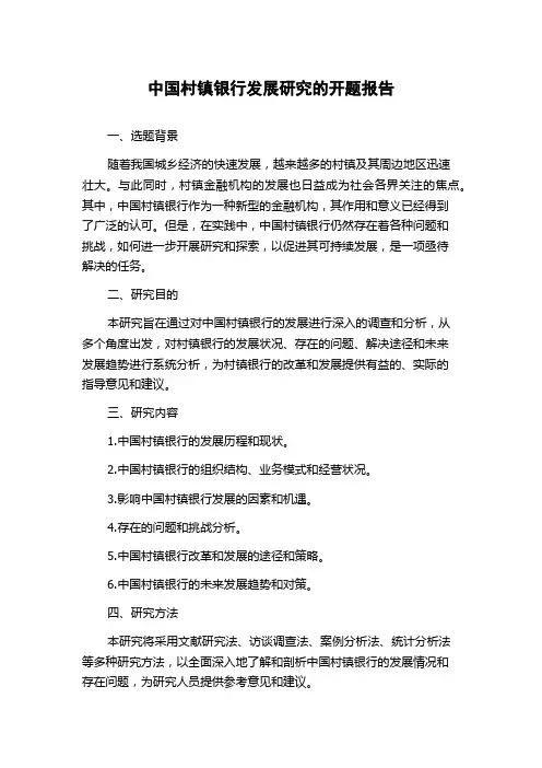 中国村镇银行发展研究的开题报告