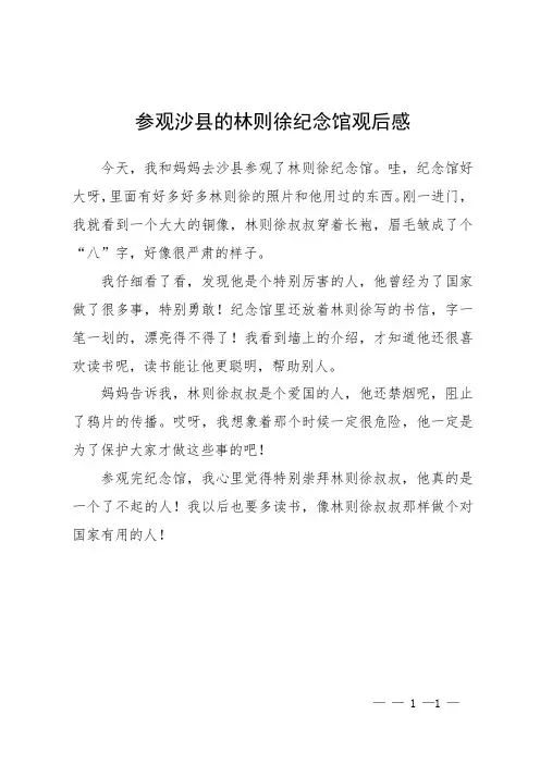 参观沙县的林则徐纪念馆观后感