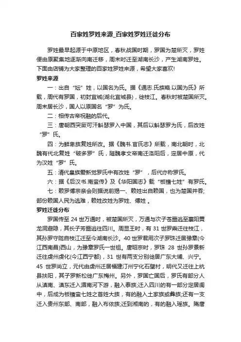 百家姓罗姓来源_百家姓罗姓迁徙分布