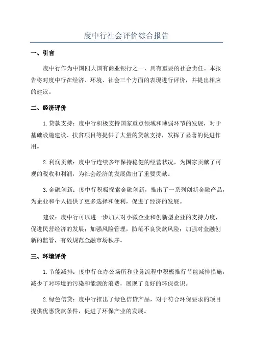 度中行社会评价综合报告