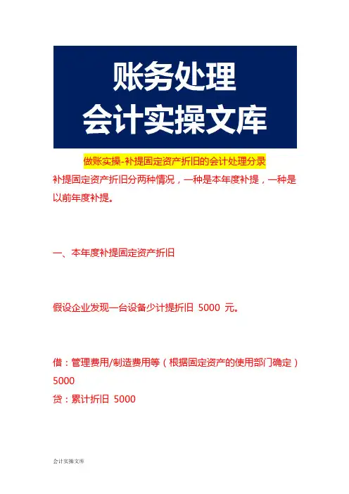做账实操-补提固定资产折旧的会计处理分录