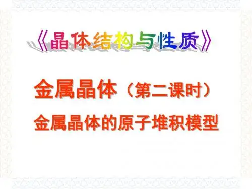 金属晶体第二课时-原子的堆积模型