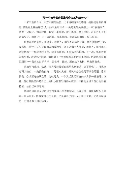 写一个瘦子的外貌描写作文五年级550字