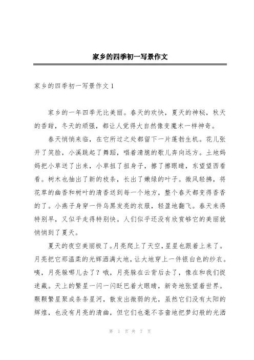 家乡的四季初一写景作文