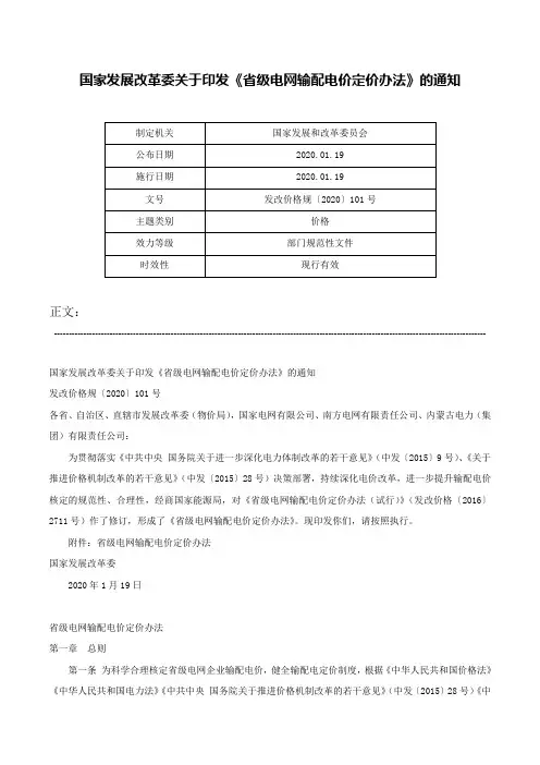 国家发展改革委关于印发《省级电网输配电价定价办法》的通知-发改价格规〔2020〕101号