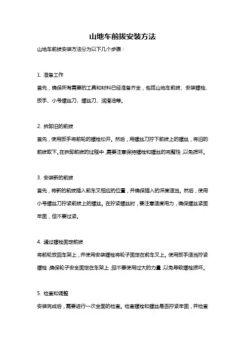 山地车前拔安装方法