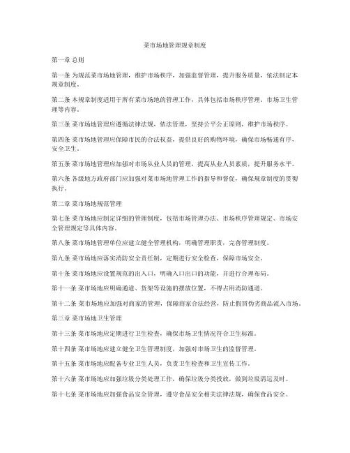菜市场地管理规章制度