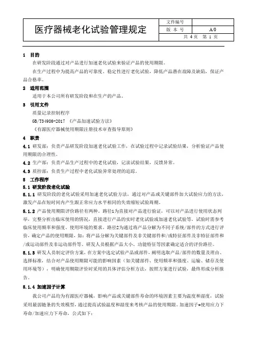 医疗器械产品老化试验管理规定