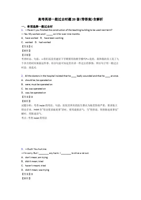 高考英语一般过去时题20套(带答案)含解析