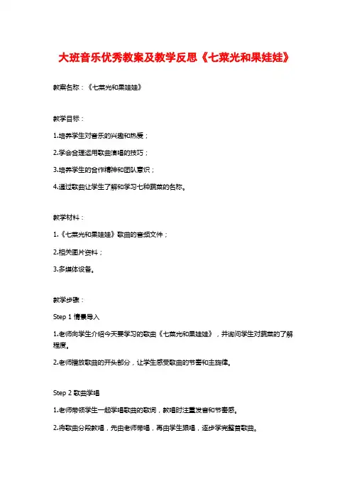 大班音乐优秀教案及教学反思《七菜光和果娃娃》