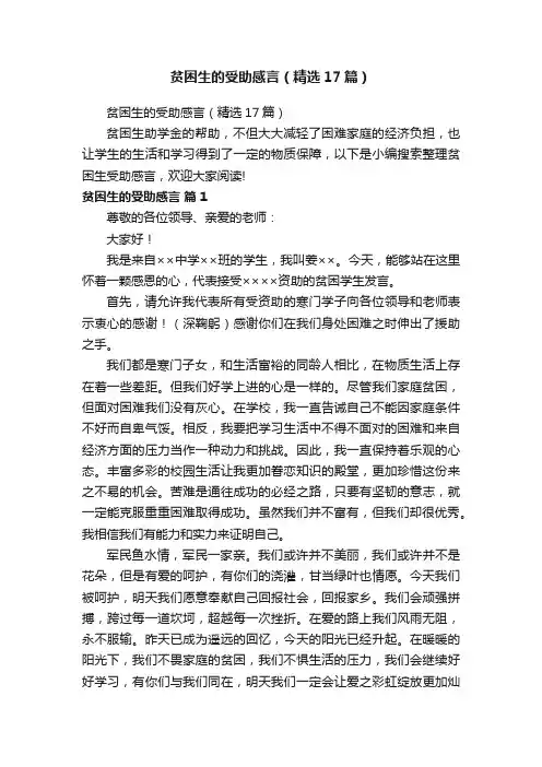 贫困生的受助感言（精选17篇）