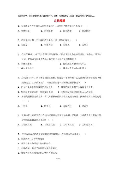 2019九年级历史上册 第一单元 亚非上古历史与上古希腊罗马 第4课 古代希腊基础练习
