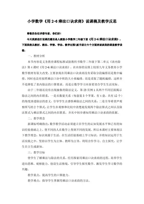 小学数学《用2-6乘法口诀求商》说课稿及教学反思