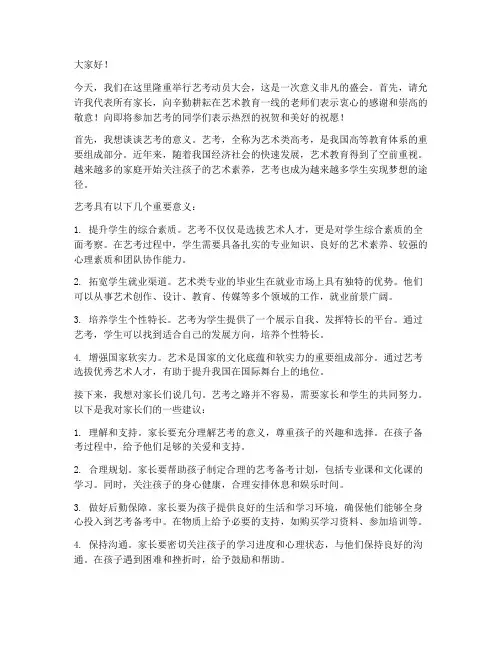 艺考动员大会家长发言稿