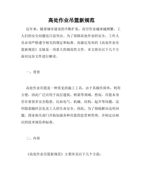 高处作业吊篮新规范