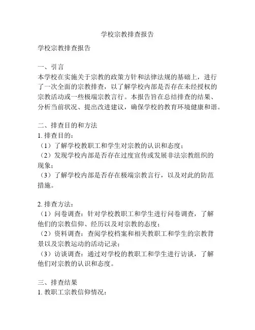 学校宗教排查报告