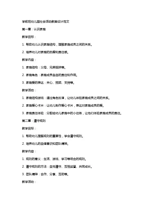 学前班幼儿园社会活动教案设计范文