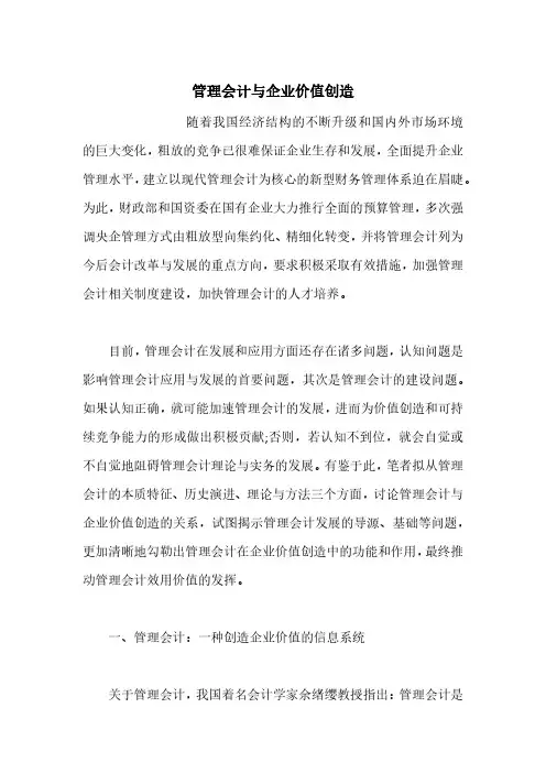 管理会计与企业价值创造
