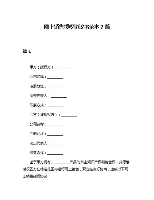 网上销售授权协议书范本7篇