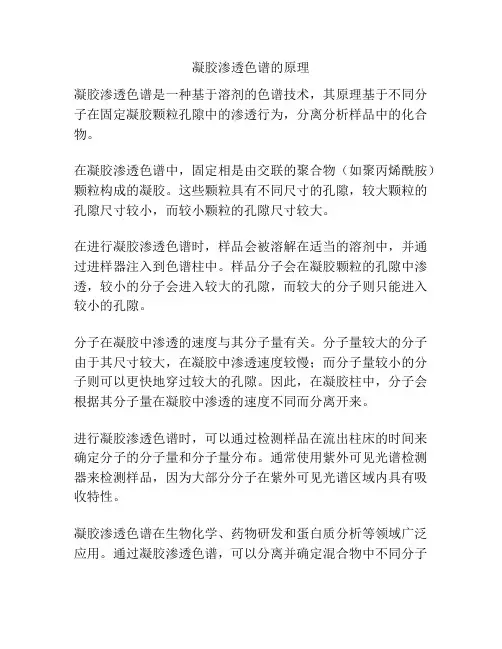 凝胶渗透色谱的原理