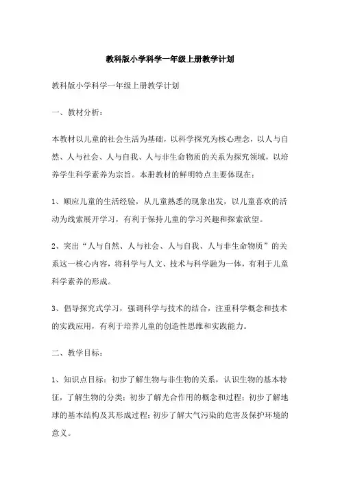 教科版小学科学一年级上册教学计划